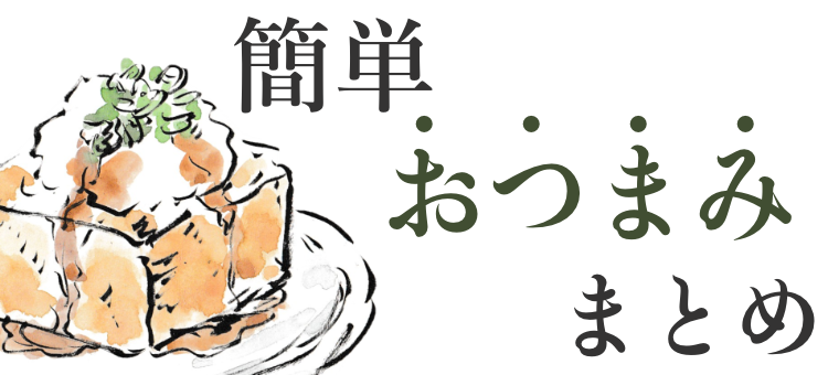 簡単おつまみ作ってみよー！